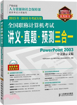 全國職稱電腦考試講義 真題 預測三合一：PowerPoint 2003中文演示文稿 2015年-2016年考試專用(附光碟)（簡體書）