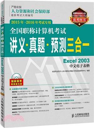 全國職稱電腦考試講義‧真題‧預測三合一：Excel 2003中文試算表(2015年-2016年考試專用‧附光碟)（簡體書）