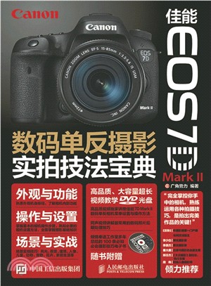 佳能EOS 7D Mark II數碼單反攝影實拍技法寶典(附光碟)（簡體書）