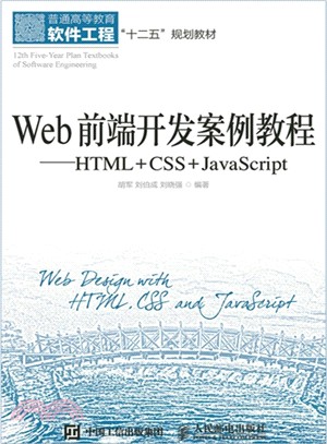 Web前端開發案例教程：HTML+CSS+JavaScript（簡體書）
