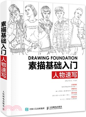 素描基礎入門：人物速寫（簡體書）