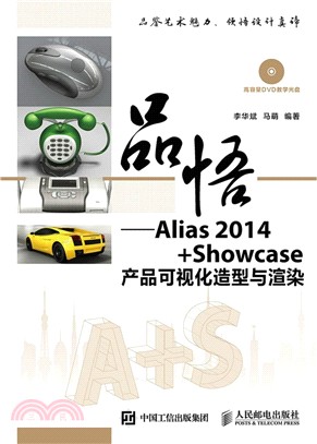 品悟 Alias 2014+Showcase產品可視化造型與渲染(附光碟)（簡體書）