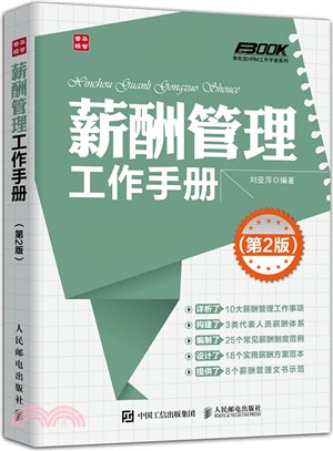 薪酬管理工作手冊 (第2版)（簡體書）