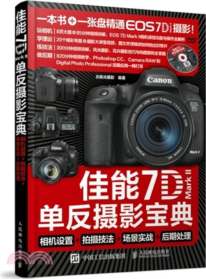 佳能7D Mark II單反攝影寶典：相機設置+拍攝技法+場景實戰+後期處理(附光碟)（簡體書）