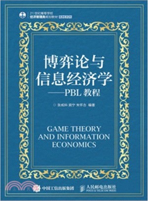 博弈論與資訊經濟學：PBL教程（簡體書）