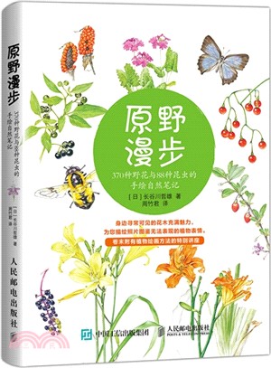 原野漫步：370種野花與88種昆蟲的手繪自然筆記（簡體書）
