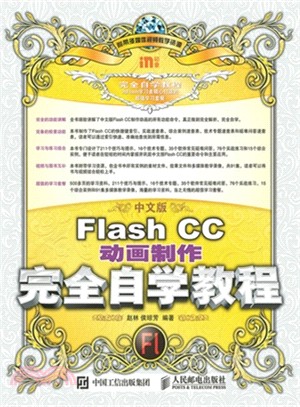 中文版Flash CC動畫製作完全自學教程(附光碟)（簡體書）