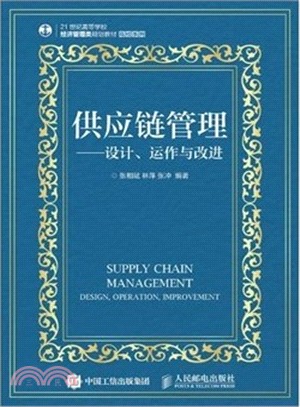 供應鏈管理：設計、運作與改進（簡體書）