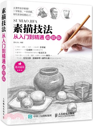 素描技法從入門到精通(超值版)（簡體書）