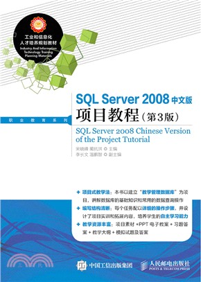 SQL Server 2008中文版項目教程(第3版)（簡體書）