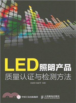 LED照明產品品質認證與檢測方法（簡體書）