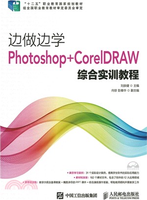 邊做邊學：Photoshop+CorelDRAW綜合實訓教程(附光碟)（簡體書）
