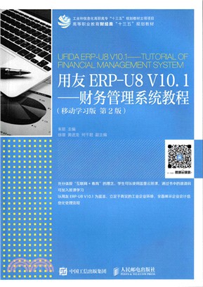 用友ERP-U8 V10.1：財務管理系統教程(移動學習版 第2版)（簡體書）