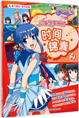 動漫故事畫冊(2)：時間錦囊（簡體書）