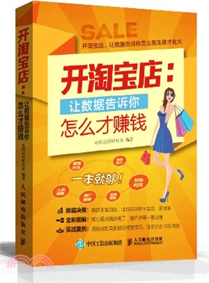 開淘寶店，讓資料告訴你怎麼才賺錢（簡體書）