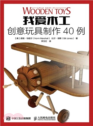 我愛木工：創意玩具製作40例（簡體書）