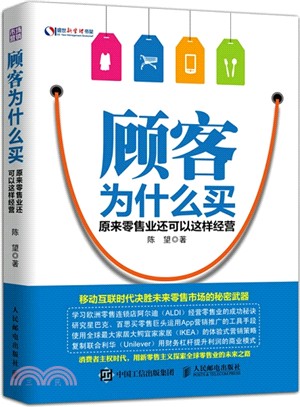 顧客為什麼買：原來零售業還可以這樣經營（簡體書）