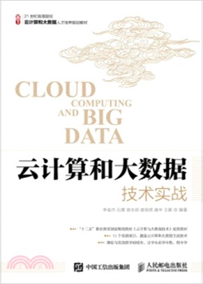 雲計算和大數據技術實戰（簡體書）