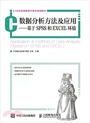 資料分析方法及應用：基於SPSS和EXCEL環境（簡體書）