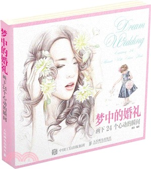 夢中的婚禮：畫下24個心動的瞬間（簡體書）