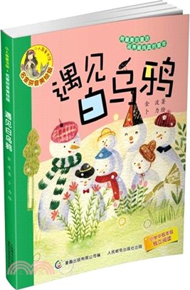 遇見白烏鴉（簡體書）