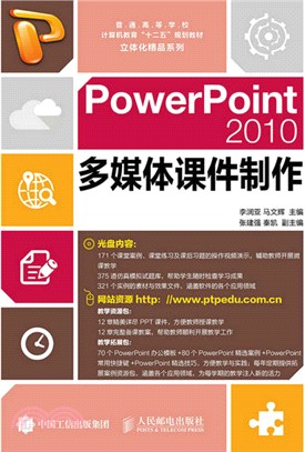 PowerPoint2010多媒體課件製作(附光碟)（簡體書）