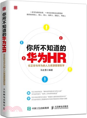 你所不知道的華為HR（簡體書）