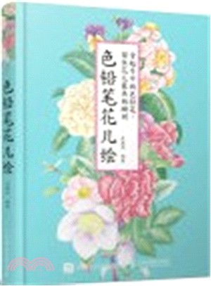 色鉛筆花兒繪（簡體書）