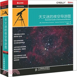 天文迷的夜空導遊圖：天文觀測必備手冊(修訂版)（簡體書）