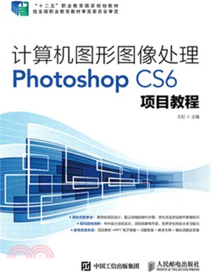 電腦圖形影像處理Photoshop CS6項目教程（簡體書）