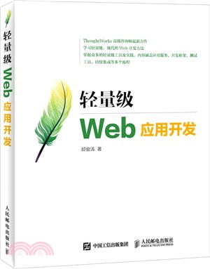 羽量級Web應用開發（簡體書）