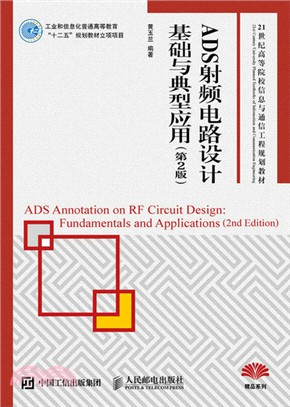 ADS射頻電路設計基礎與典型應用(第2版)（簡體書）