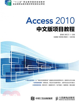 Access 2010中文版項目教程（簡體書）