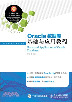 Oracle數據庫基礎與應用教程（簡體書）