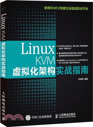 Linux KVM虛擬化架構實戰指南（簡體書）