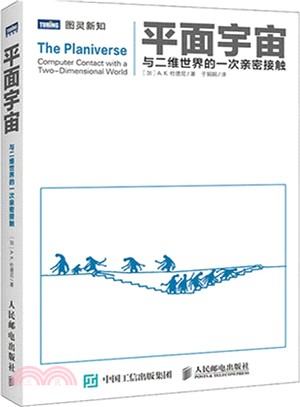 平面宇宙：與二維世界的一次親密接觸（簡體書）