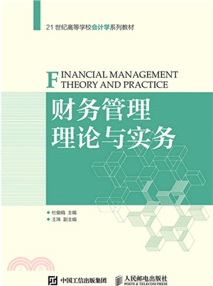 財務管理理論與實務（簡體書）