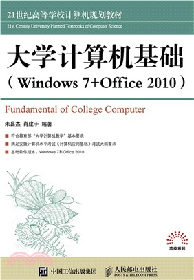 大學電腦基礎(Windows 7+Office 2010)（簡體書）