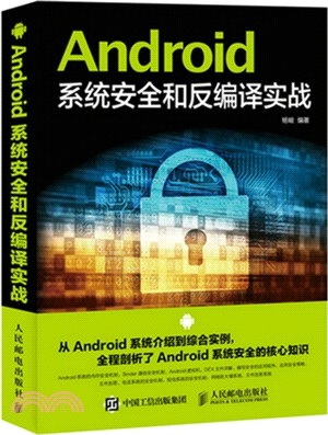 Android系統安全和反編譯實戰（簡體書）