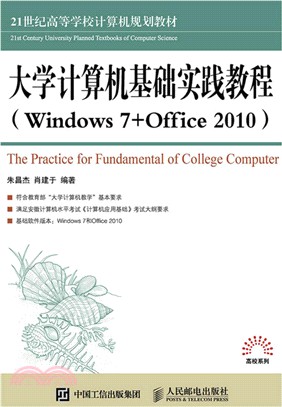 大學電腦基礎實踐教程(Windows7+Office2010)（簡體書）