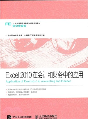 Excel2010在會計和財務中的應用（簡體書）