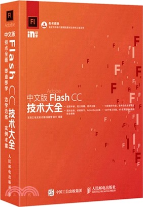 中文版Flash CC技術大全（簡體書）