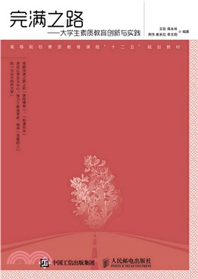 完滿之路：大學生素質教育創新與實踐（簡體書）