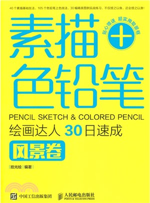 素描+色鉛筆，繪畫達人30日速成：風景卷（簡體書）