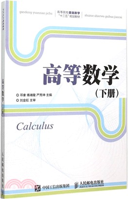 高等數學(下冊)（簡體書）