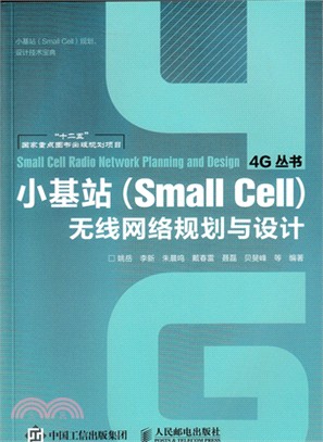 小基站(Small Cell)無線網絡規劃與設計（簡體書）