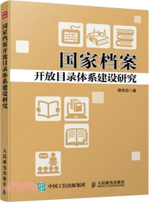 國家檔案開放目錄體系建設研究（簡體書）