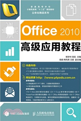 Office 2010高級應用教程(附光碟)（簡體書）