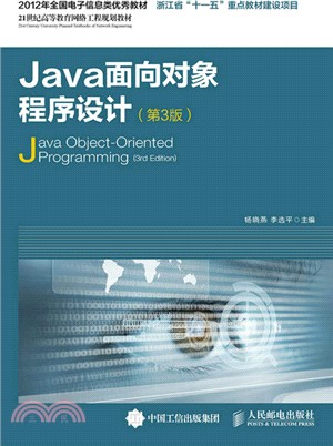 Java面向對象程序設計(第3版)（簡體書）