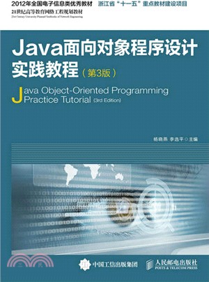 Java面向對象程序設計實踐教程(第3版)（簡體書）